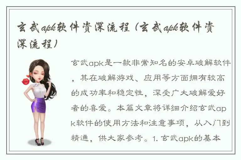 玄武apk软件资深流程 (玄武apk软件资深流程)