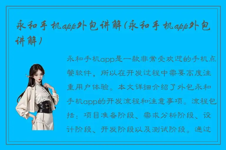 永和手机app外包讲解(永和手机app外包讲解)