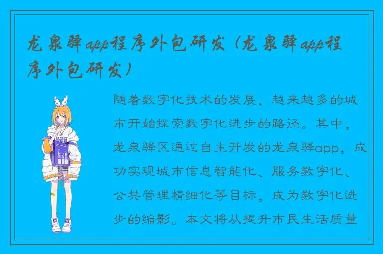 龙泉驿app程序外包研发 (龙泉驿app程序外包研发)
