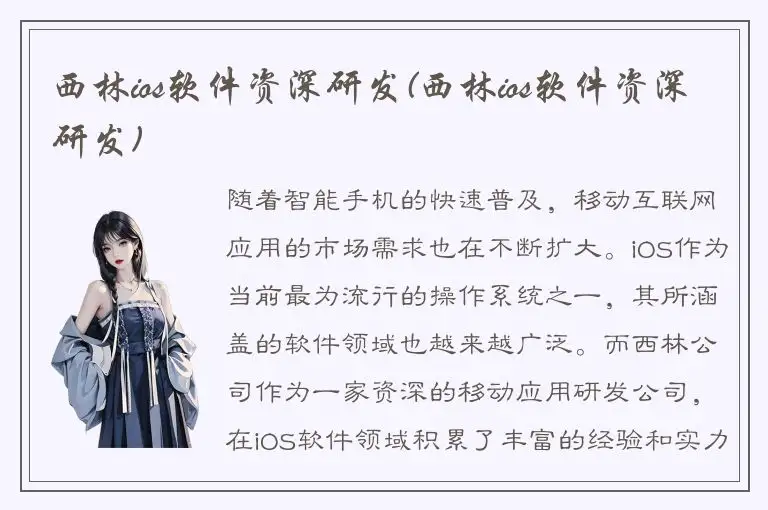 西林ios软件资深研发(西林ios软件资深研发)