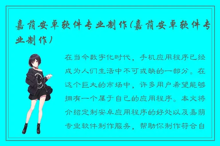嘉荫安卓软件专业制作(嘉荫安卓软件专业制作)