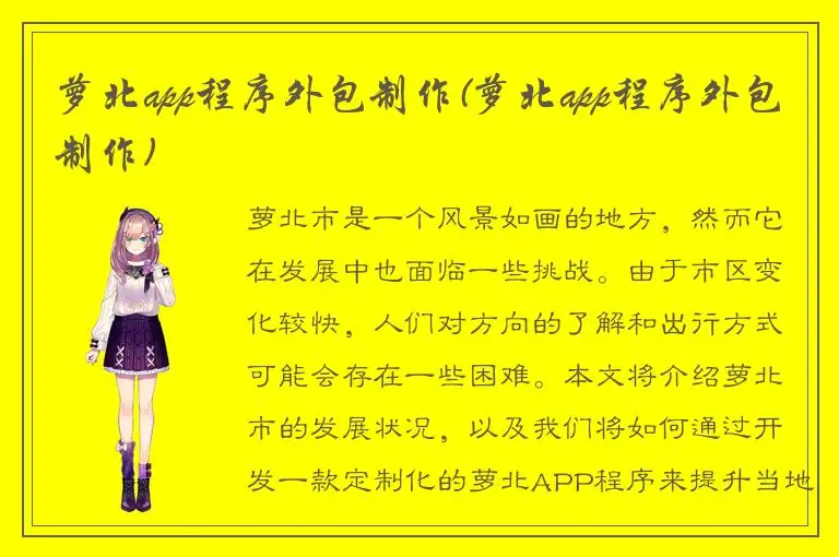 萝北app程序外包制作(萝北app程序外包制作)