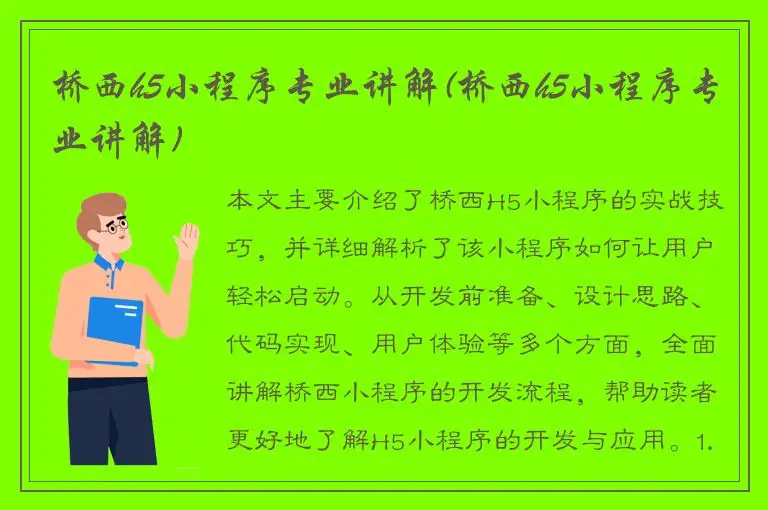 桥西h5小程序专业讲解(桥西h5小程序专业讲解)