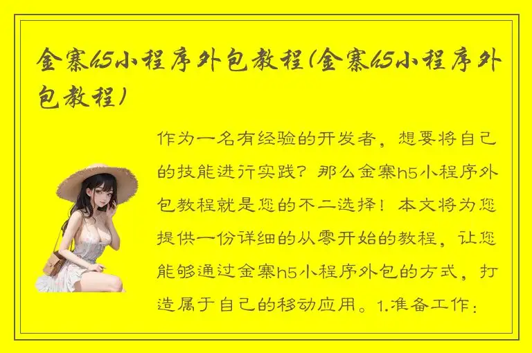 金寨h5小程序外包教程(金寨h5小程序外包教程)