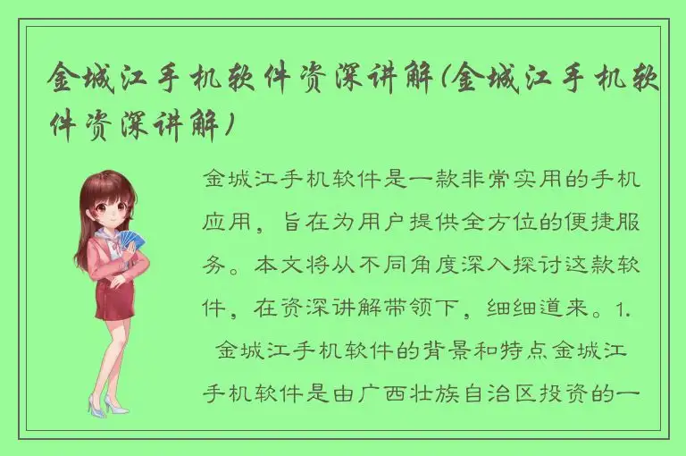 金城江手机软件资深讲解(金城江手机软件资深讲解)