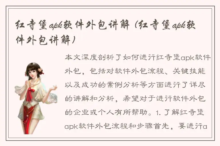 红寺堡apk软件外包讲解 (红寺堡apk软件外包讲解)