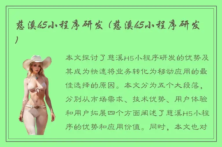 慈溪h5小程序研发 (慈溪h5小程序研发)