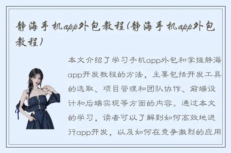 静海手机app外包教程(静海手机app外包教程)