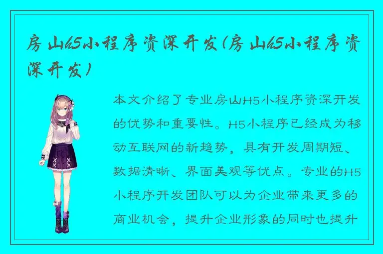 房山h5小程序资深开发(房山h5小程序资深开发)