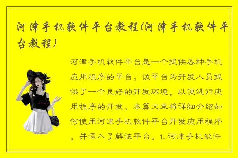 河津手机软件平台教程(河津手机软件平台教程)