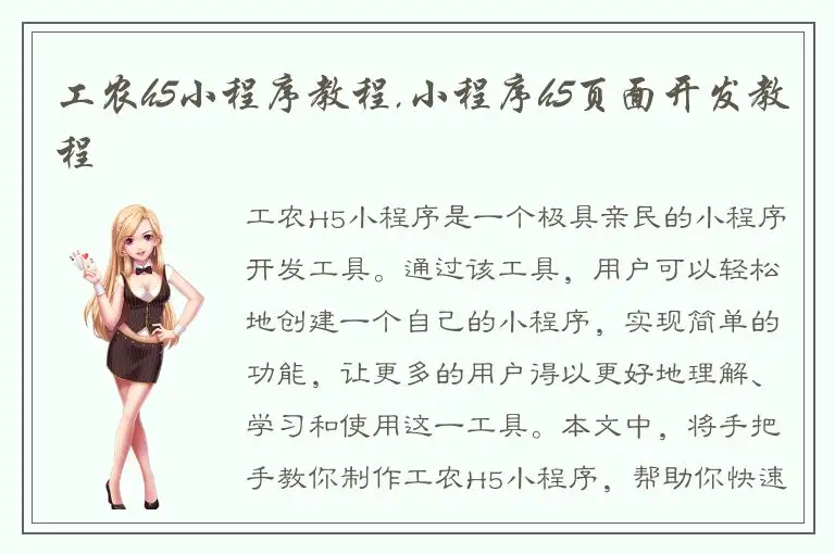 工农h5小程序教程,小程序h5页面开发教程
