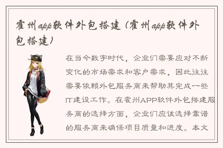 霍州app软件外包搭建 (霍州app软件外包搭建)
