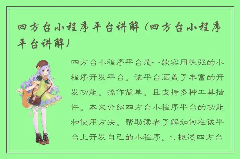 四方台小程序平台讲解 (四方台小程序平台讲解)