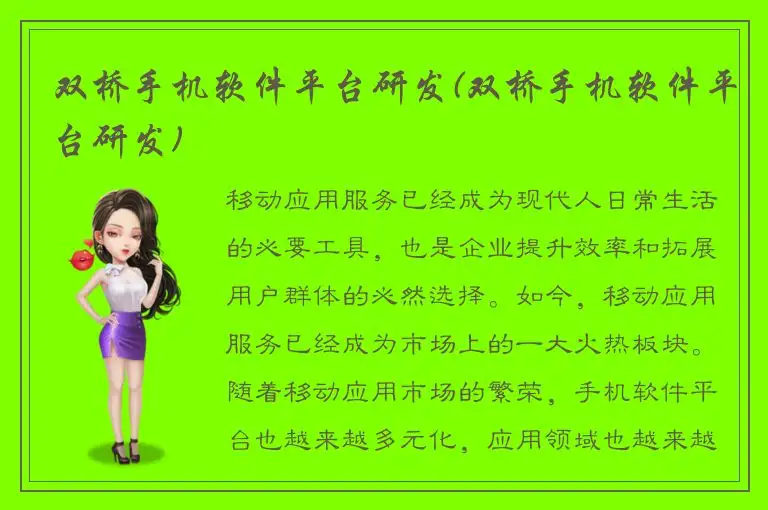 双桥手机软件平台研发(双桥手机软件平台研发)