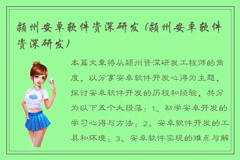 颍州安卓软件资深研发 (颍州安卓软件资深研发)