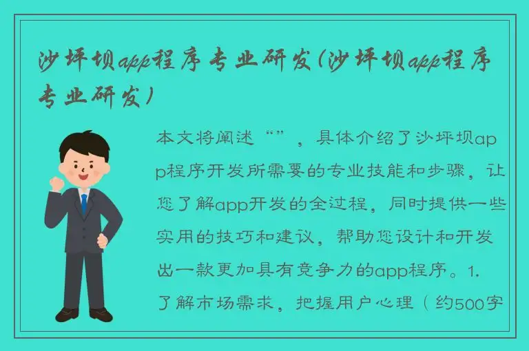 沙坪坝app程序专业研发(沙坪坝app程序专业研发)