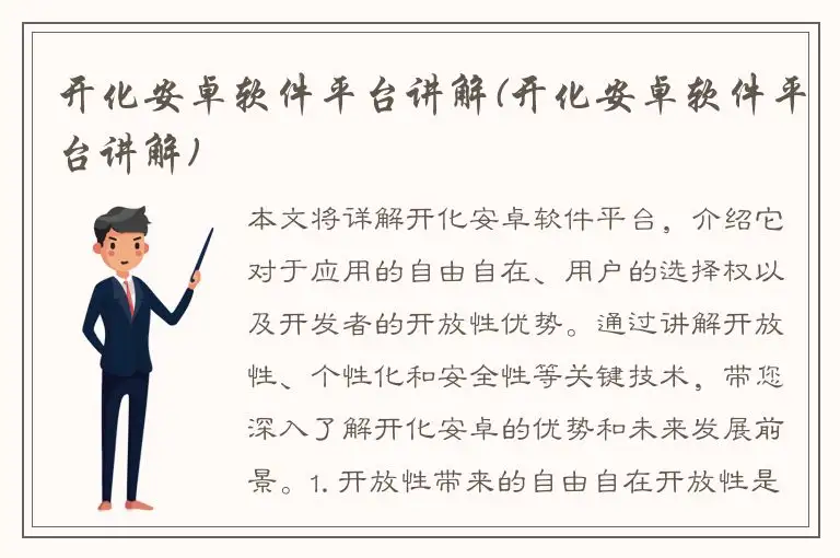 开化安卓软件平台讲解(开化安卓软件平台讲解)
