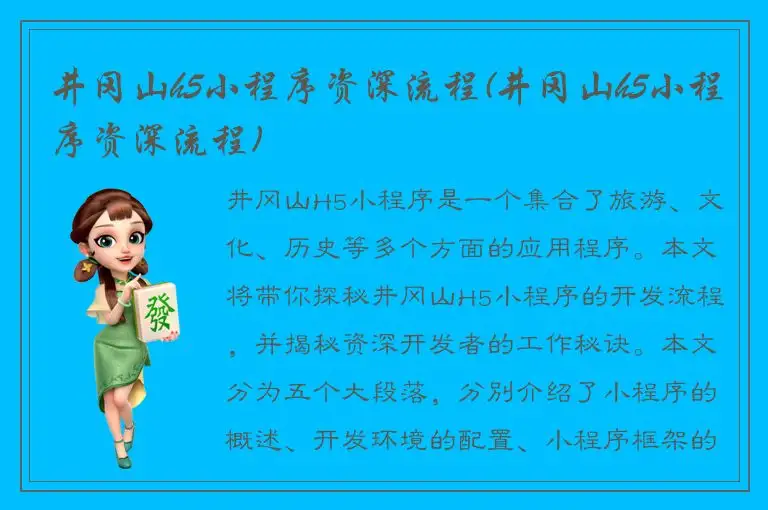 井冈山h5小程序资深流程(井冈山h5小程序资深流程)
