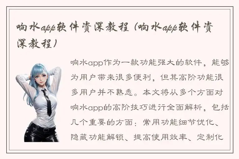 响水app软件资深教程 (响水app软件资深教程)