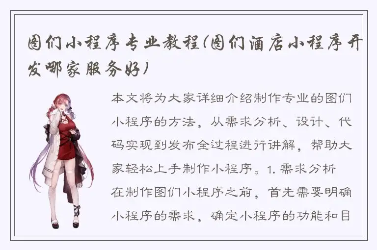 图们小程序专业教程(图们酒店小程序开发哪家服务好)