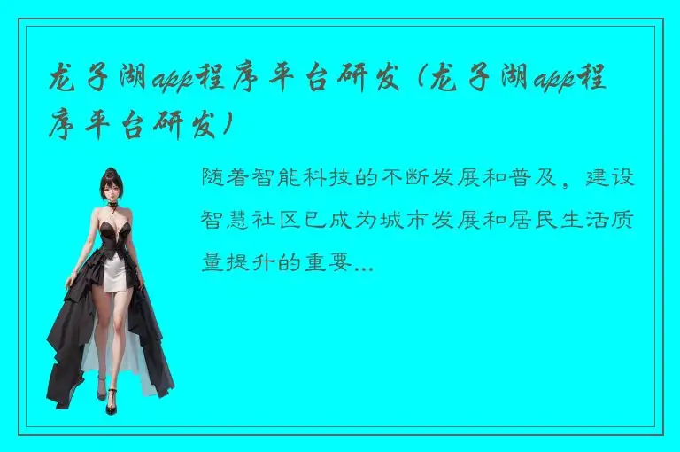 龙子湖app程序平台研发 (龙子湖app程序平台研发)