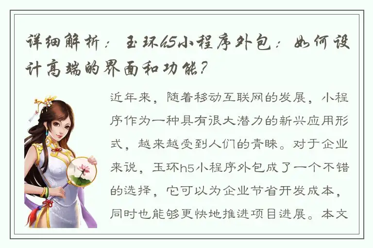 详细解析：玉环h5小程序外包：如何设计高端的界面和功能？