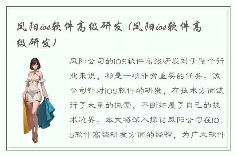 凤阳ios软件高级研发 (凤阳ios软件高级研发)
