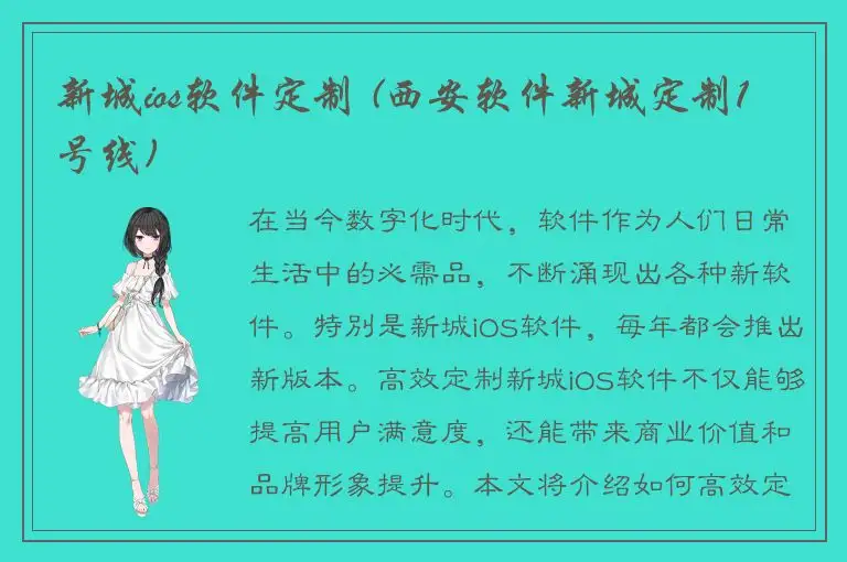 新城ios软件定制 (西安软件新城定制1号线)