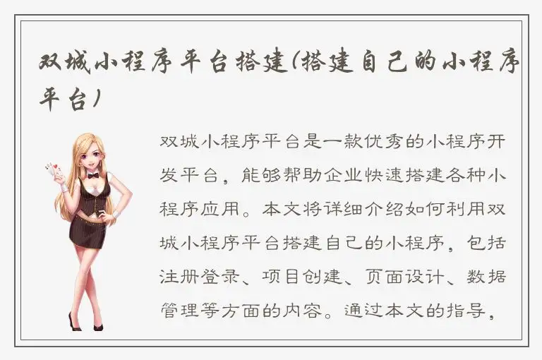 双城小程序平台搭建(搭建自己的小程序平台)
