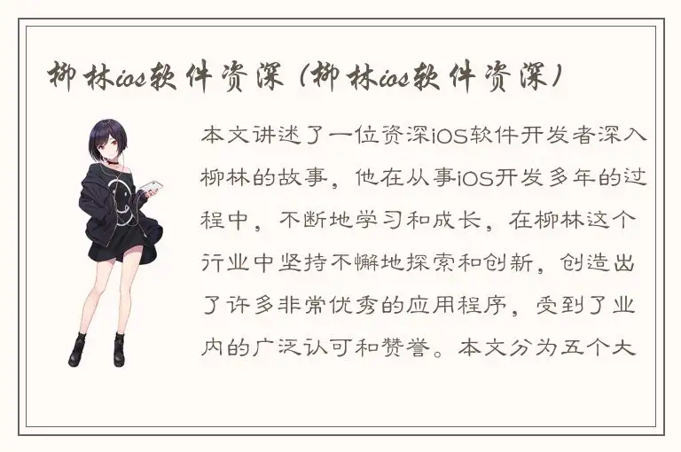 柳林ios软件资深 (柳林ios软件资深)