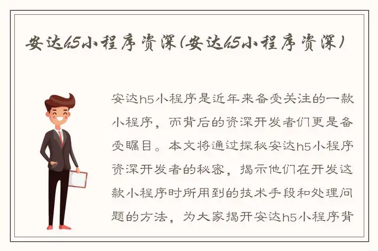 安达h5小程序资深(安达h5小程序资深)
