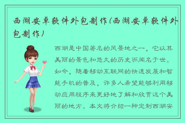 西湖安卓软件外包制作(西湖安卓软件外包制作)
