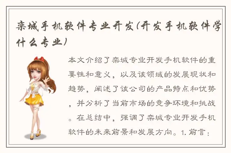 栾城手机软件专业开发(开发手机软件学什么专业)