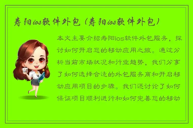 寿阳ios软件外包 (寿阳ios软件外包)