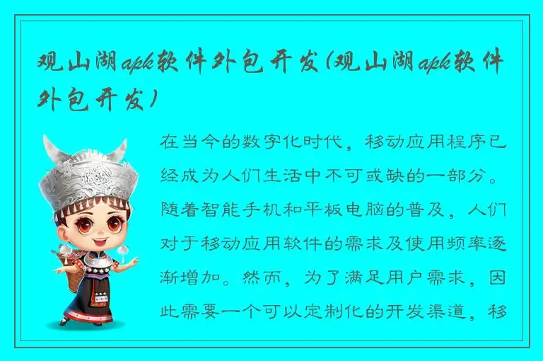 观山湖apk软件外包开发(观山湖apk软件外包开发)