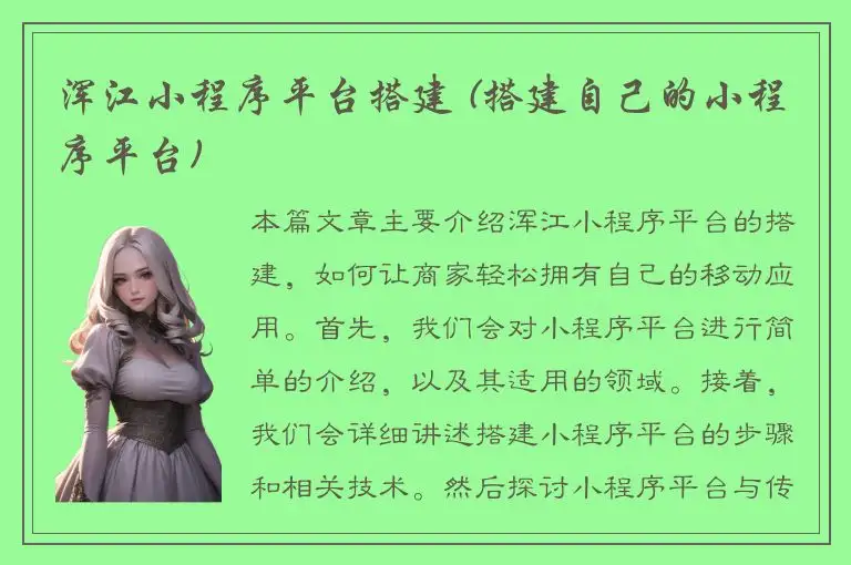 浑江小程序平台搭建 (搭建自己的小程序平台)