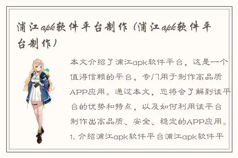 浦江apk软件平台制作 (浦江apk软件平台制作)