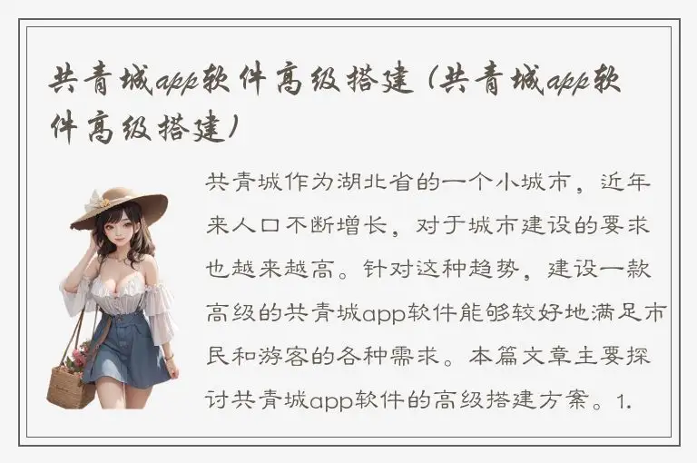 共青城app软件高级搭建 (共青城app软件高级搭建)