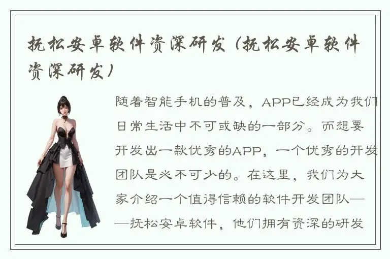 抚松安卓软件资深研发 (抚松安卓软件资深研发)