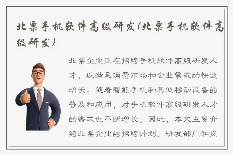 北票手机软件高级研发(北票手机软件高级研发)