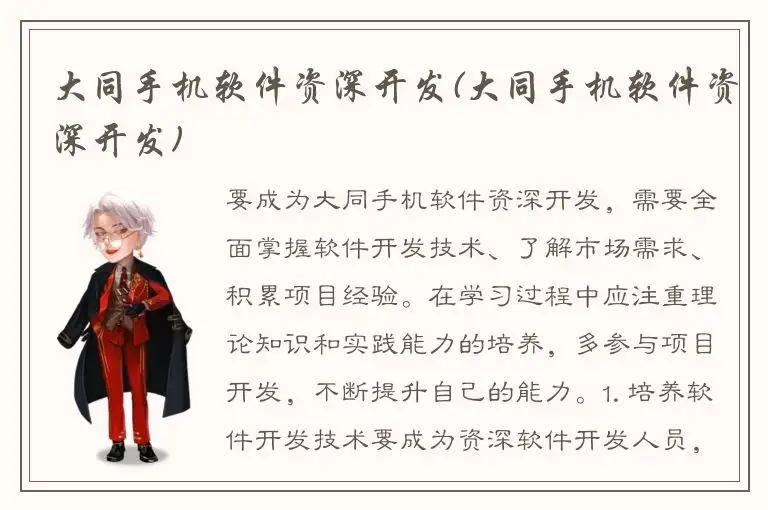 大同手机软件资深开发(大同手机软件资深开发)