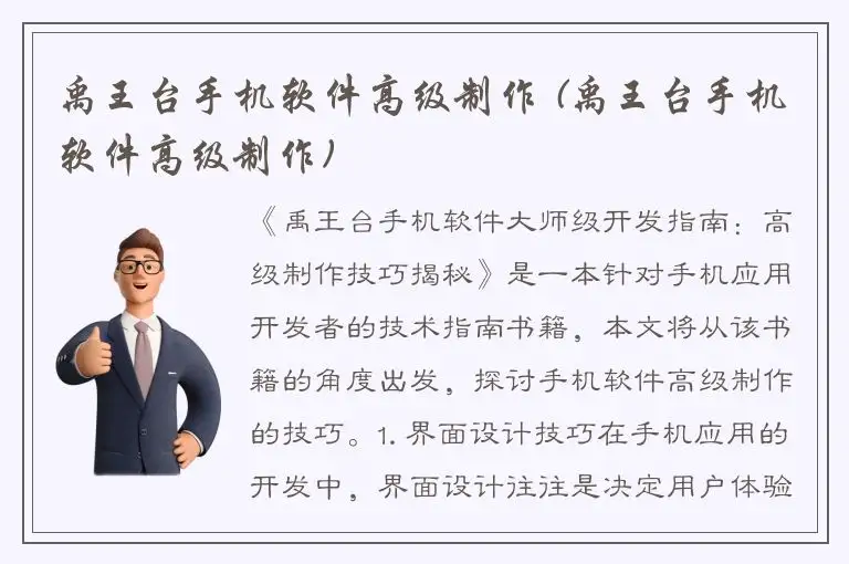 禹王台手机软件高级制作 (禹王台手机软件高级制作)