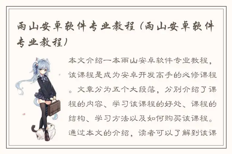 雨山安卓软件专业教程 (雨山安卓软件专业教程)