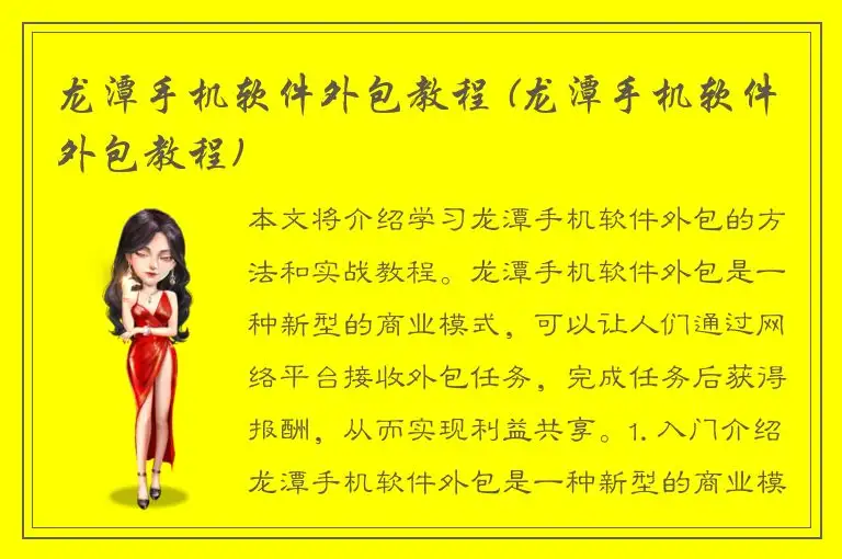龙潭手机软件外包教程 (龙潭手机软件外包教程)