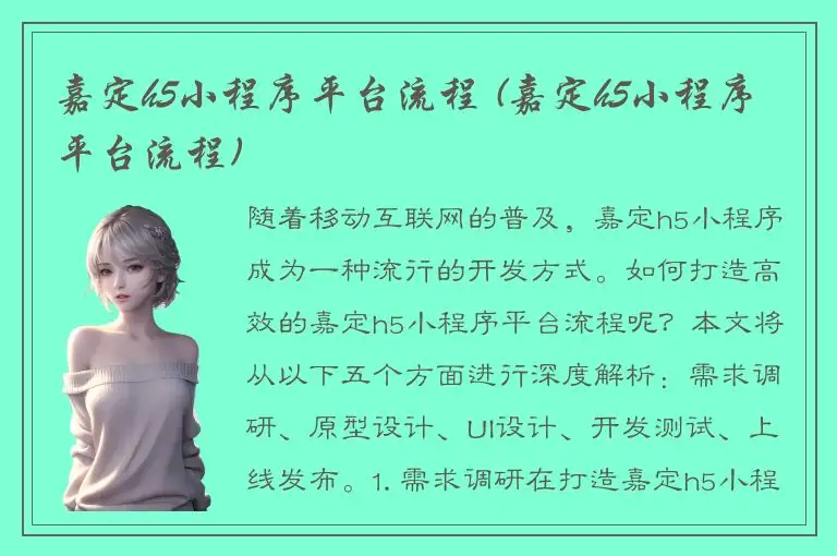 嘉定h5小程序平台流程 (嘉定h5小程序平台流程)