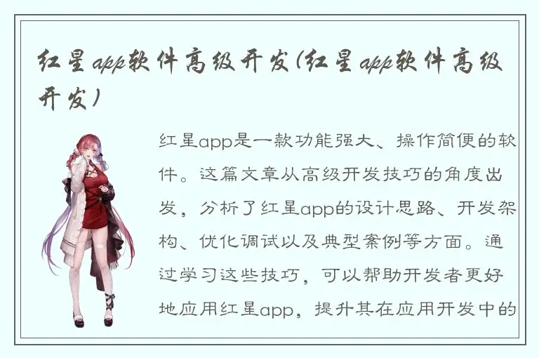 红星app软件高级开发(红星app软件高级开发)