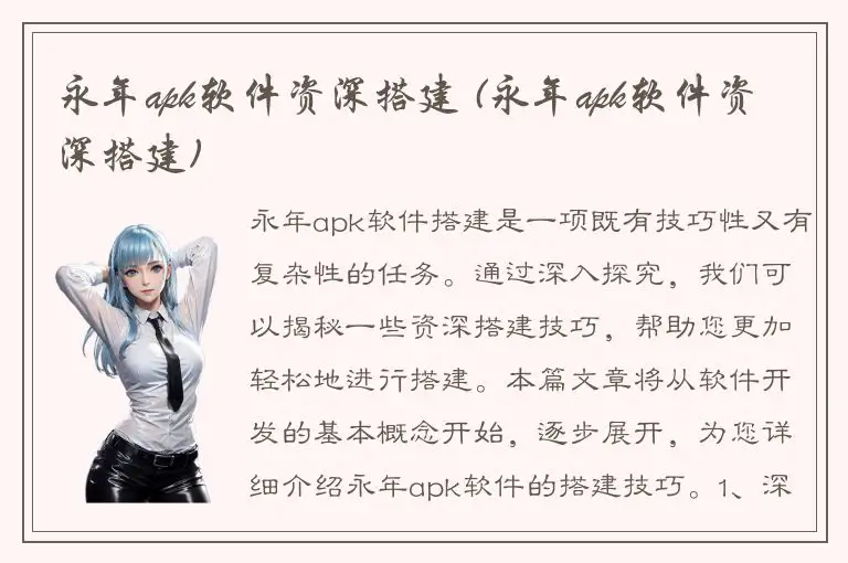 永年apk软件资深搭建 (永年apk软件资深搭建)