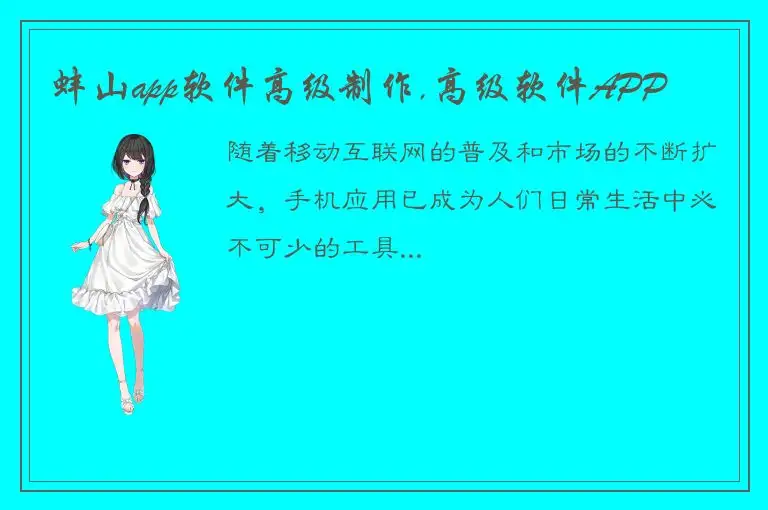 蚌山app软件高级制作,高级软件APP