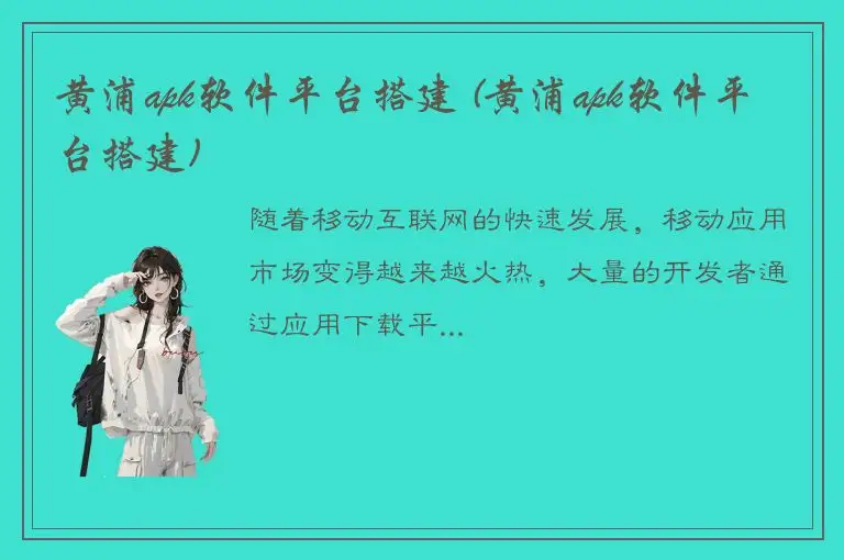 黄浦apk软件平台搭建 (黄浦apk软件平台搭建)