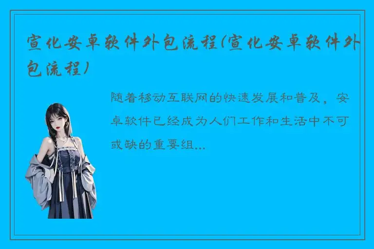 宣化安卓软件外包流程(宣化安卓软件外包流程)